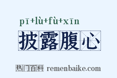 披露腹心是什么意思的图片